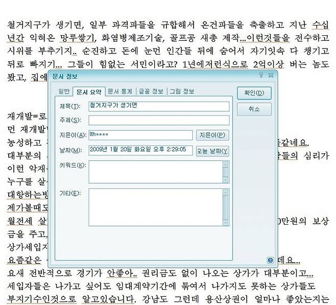 용산 참사가 벌어진 날, 김성욱 한국자유연합 대표가 알파팀에 보낸 전자우편에 첨부된 문건. 철거민의 폭력성을 부각하는 참고 자료의 ‘지은이’ 아이디는 당시 이명박 정부 청와대 국민소통비서관실 행정관의 것으로 확인됐다. 한글 문서 갈무리