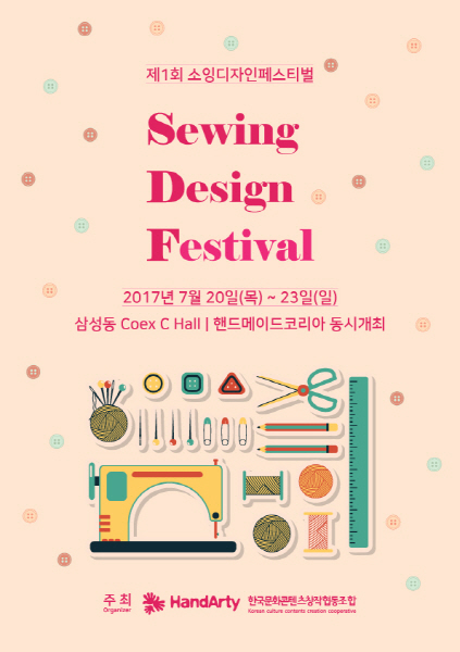 국내 최초의 소잉분야 전문 전시회인 ‘소잉디자인페스티벌’이 오는 7월 20일부터 23일까지 나흘간 삼성동 코엑스 C홀에서 개최된다.