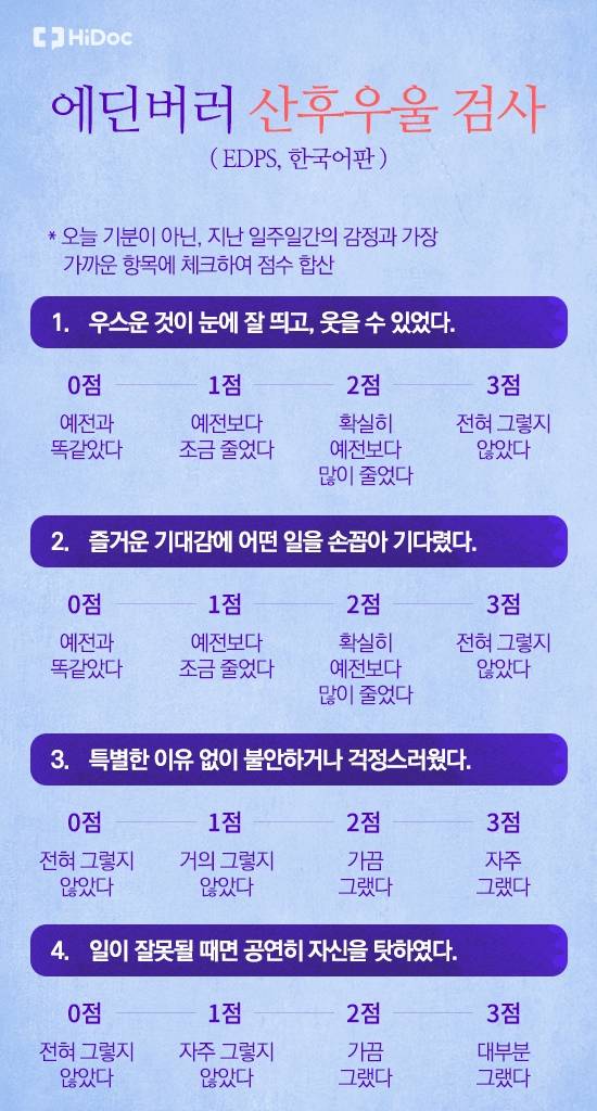 에딘버러 산후우울검사 1