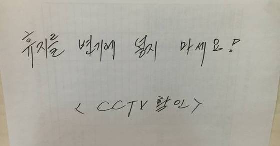 한 대학 화장실에 붙은 경고문 [사진 온라인커뮤니티 캡처 ]