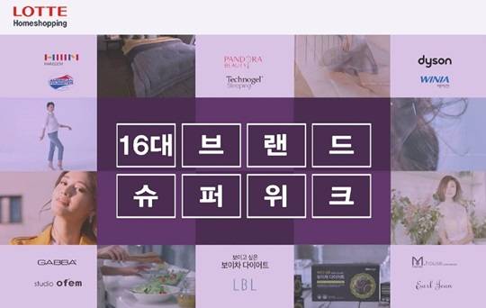 롯데홈쇼핑 16대 브랜드 슈퍼위크.ⓒ롯데홈쇼핑