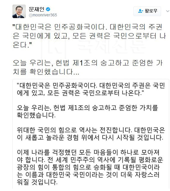 문재인 당시 더불어민주당 전 대표가 박근혜 전 대통령이 탄핵된 지난 3월10일 오후 자신의 SNS 트위터에 올린 글.