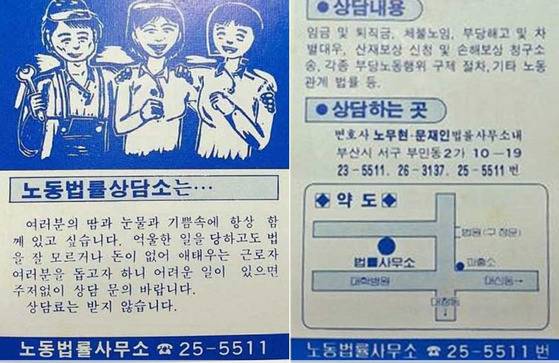 문재인 대통령이 지난 1982년 노무현 전 대통령과 함께 설립했던 노동법률상담소 홍보전단. '돈이없어 애태우는 근로자 여러분을 돕고자 상담료는 받지않는다'고 적혀있다.