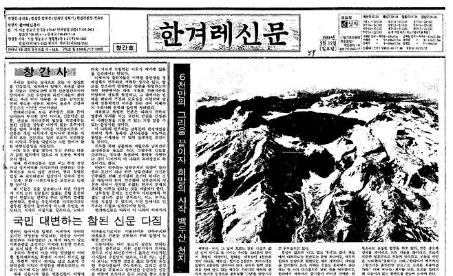 1988년 5월15일 <한겨레신문> 창간호