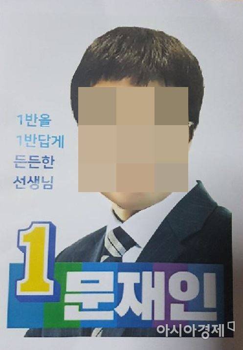 문재인 선생님 포스터