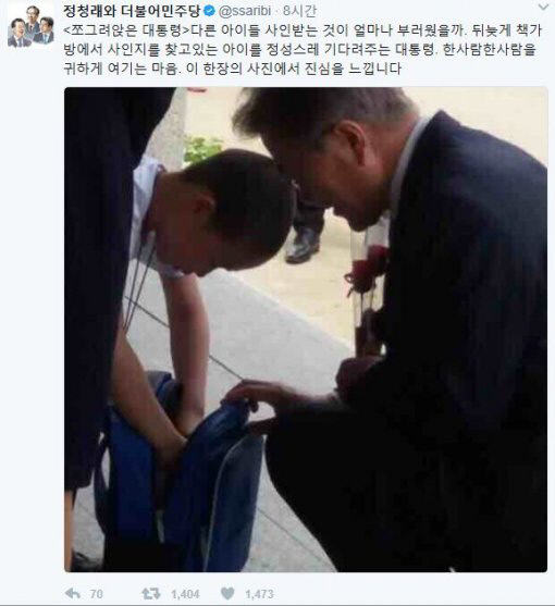 문재인 대통령이 초등학교에서 초등학생에게 사인을 해주기 위해 쪼그려 앉아 눈높이를 맞춘 모습이 공개되며 화제를 모았다.