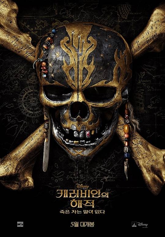 캐리비안의 해적: 죽은 자는 말이 없다