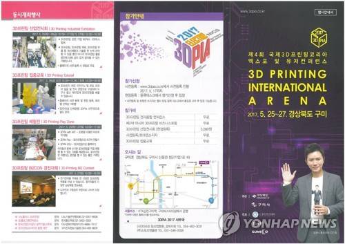 (구미=연합뉴스) 25일부터 사흘간 경북 구미시 구미코에서 여는 제4회 국제3D프린팅코리아엑스포·유저컨퍼런스(3D PIA 2017) 리플릿. '4차 산업혁명, 3D 프린팅이 주도하다'란 슬로건 아래 산업전시회, 유저콘퍼런스, 프린팅총회, 패션쇼 등을 연다. 2017.5.24