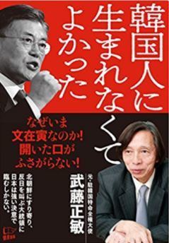 무토 전 주한 일본대사가 쓴 책 『한국인으로 태어나지 않아 다행이다』의 표지