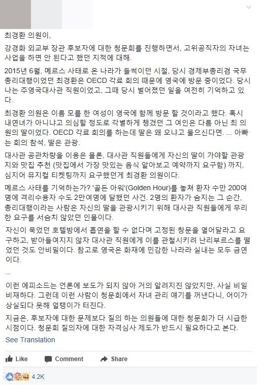 “강경화 지적한 최경환, 영국 공무출장 동행한 딸 공관차량으로 관광”. 사진=페이스북