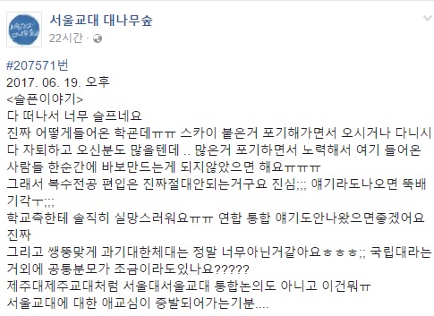 페이스북의 서울교대 대나무숲 .