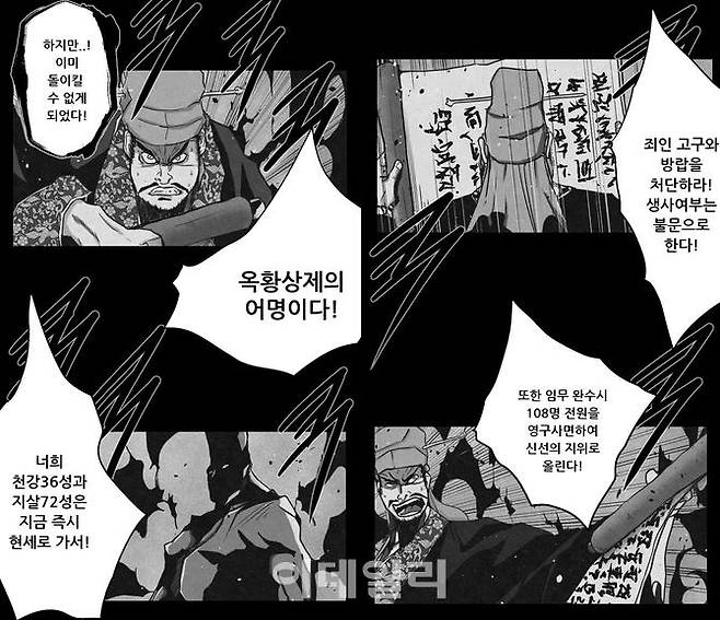 옥황상제는 고구를 막기 위해 108인의 양산박 마왕들을 이용하기로 결정한다. (사진=코미카)