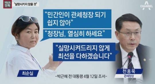 최순실 천홍욱 인사개입 정황 - 채널a 방송화면 캡처