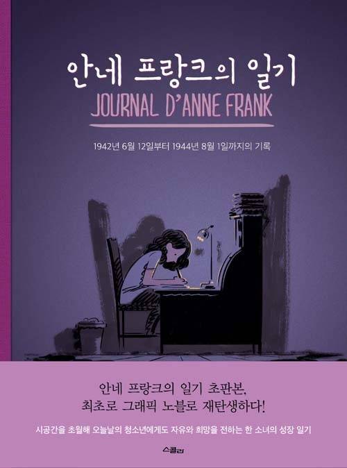 안네 프랑크의 일기