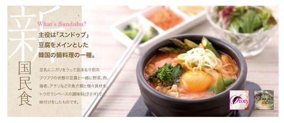 [사진 '도쿄 순두부' 공식 홈페이지]