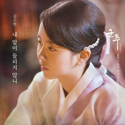 김소현, '군주' Ost '내 맘이 들리지 않니' 참여..가수 못지않은 실력