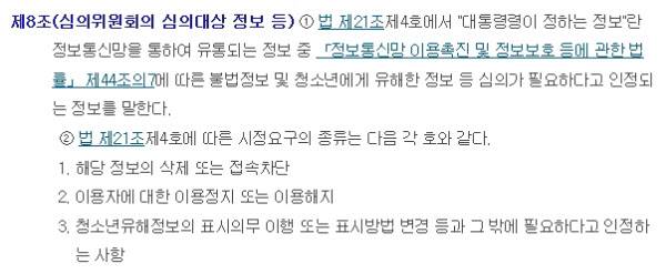 방송통신위원회법 시행령 제8조의 내용. '유해 정보'의 이 조항상에 따른 시정요구가 안지켜져도 벌칙 조항이 따로 없어 사실상 무용지물이다. /국가법령정보센터