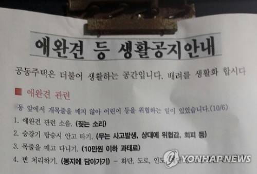 아파트에 붙은 애완견 관련 공지 [연합뉴스 자료사진]