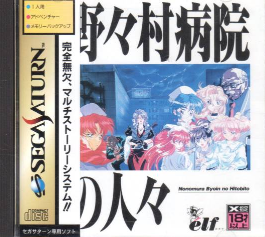 노노무라 병원 사람들
