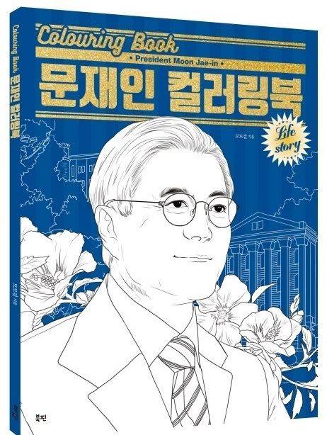 최근 출간된 문재인 대통령 컬러링북. 북핀 출판사 제공