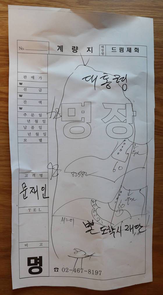 유홍식 명장이 측정해 기록한 문재인 대통령의 발 사이즈가 적힌  계량지. 김춘식 기자