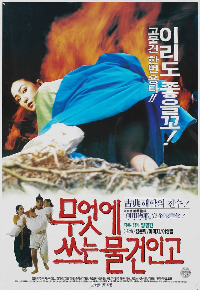 5 <무엇에 쓰는 물건인고> 1993년. 감독 양병간, 출연 김문희, 이미지.