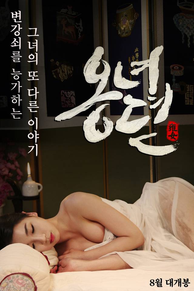 10 <옹녀뎐> 2014년. 감독 경석호, 출연 한채유, 강경우.