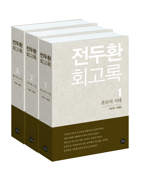 지난 4월 출간 이후 '역사 쿠데타'라는 비난을 받고 있는 『전두환 회고록』