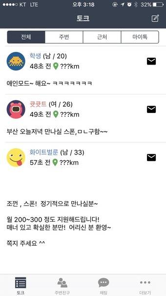 채팅앱 캡처. © News1