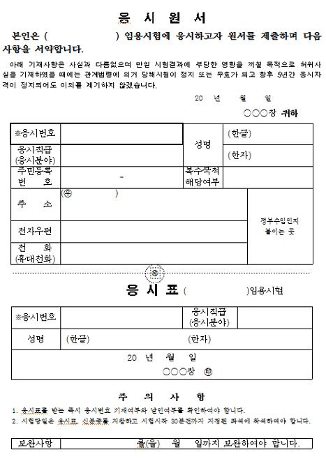 필기시험을 실시하지 않는 공무원 경력채용 응시원서(예시).