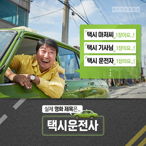 '택시운전사'를 잘못 부르고 있는 예시들을 나열한 메가박스.[사진 메가박스 페이스북]