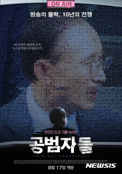 【서울=뉴시스】 법원이 14일 영화 '공범자들'의 상영금지 가처분 신청을 기각했다. 2017.08.14. (출처=네이버 영화, '공범자들' 스틸 이미지)