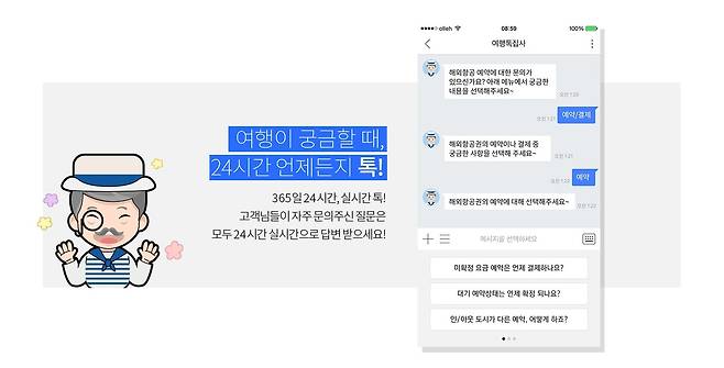 여행톡집사. 인터파크투어 제공.© News1