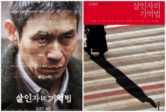 '살인자의 기억법' 영화 포스터, 책표지