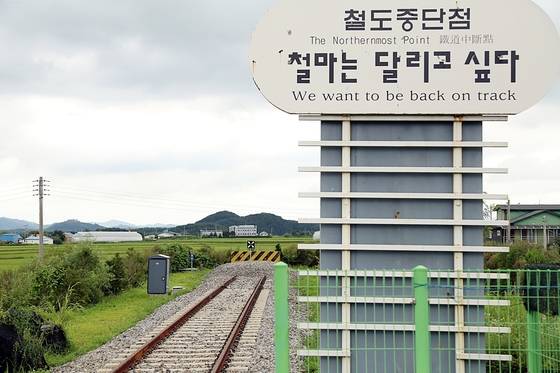 대한민국 철도중단점을 알리는 푯말.