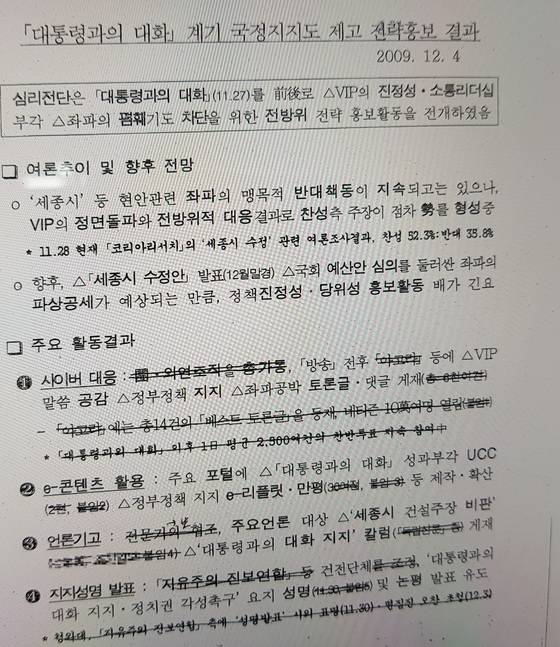 국정원이 2009년 12월 4일 작성한 문건. 아고라 등에 게시물 6000여건 게재, 1일 평균 2500여건 찬반투표 참여, 전문가 협조로 주요 일간지에 칼럼 게재 등이 성과로 보고돼 있다. 글자위에 그어진 선들은 축약 보고서를 만드는 과정에서 생긴 것으로 추정된다.