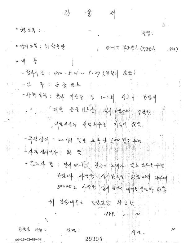 80년 5월 당시 광주에 출동한 헬기 조종사들의 검찰 진술 조서.