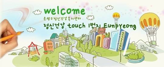 사진=은평구정신건강복지센터 누리집 갈무리