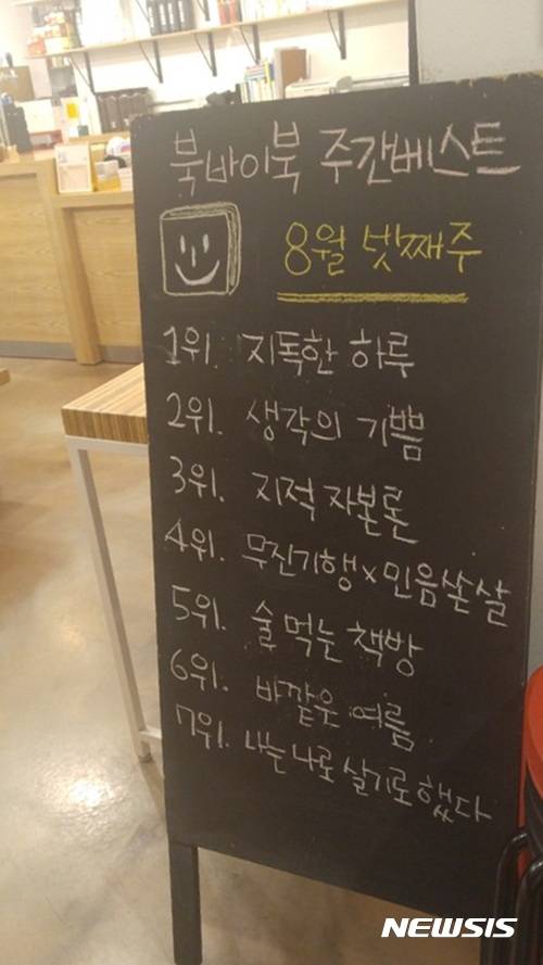 【서울=뉴시스】 신효령 기자 = 서울 상암동에 있는 독립서점 북바이북은 매주 베스트셀러 순위를 집계하고 있다. 사진은 8월 넷째주 베스트셀러 차트 순위. 2017.09.01. snow@newsis.com