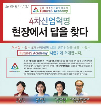 지난 6월 국회 4차산업혁명포럼(공동대표 송희경, 박경미, 신용현 의원)의 퓨처스 아카데미(Futures Academy) 시즌2 수강생 모집 포스터. 한국은 국회가 4차 산업혁명 논의의 중심이 되며 유료 아카데미까지 운영한다.