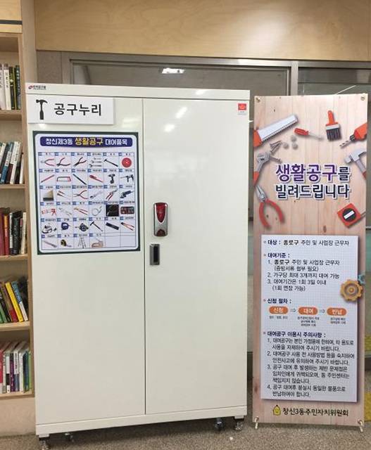 창신3동 공구도서관