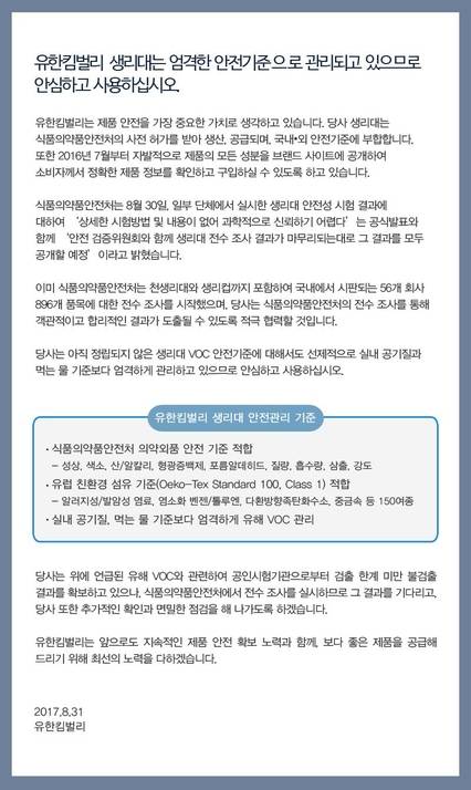 유한킴벌리가 지난달 31일 자사 홈페이지에 게시한 공식 입장./유한킴벌리 홈페이지