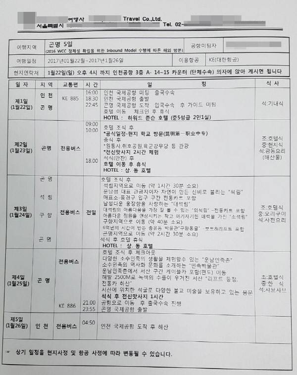 지난 1월 22일부터 26일까지 WCC사업비 1971만원을 들여 두원공대 교직원 등 13명이 다녀온 중국 쿤밍 방문 일정표. WCC사업과 관련된 공식 일정은 2013년 이미 MOU를 체결한 현지학교 1곳 방문뿐 나머지 일정은 모두 관광으로 채워져 있다. ㅣ 두원공대 교수협의회 제공