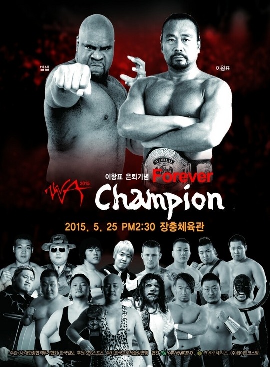 사진='이왕표 은퇴 기념 포에버 챔피언십(Forever Champion)-2015 WWA 국제프로레슬링대회' 포스터