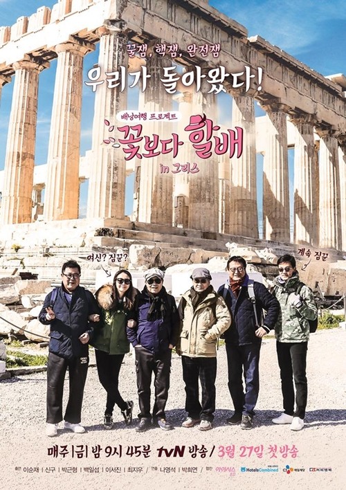 사진 : tvN '꽃보다 할배 in 그리스' 포스터