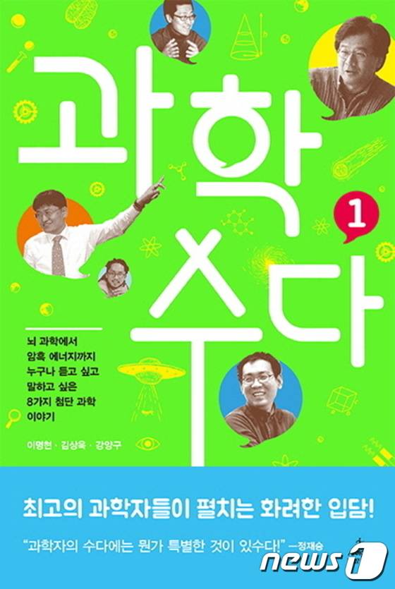 과학 수다 1권 표지© News1