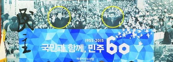 새정치연합 창당 60주년 기념 현수막 사진