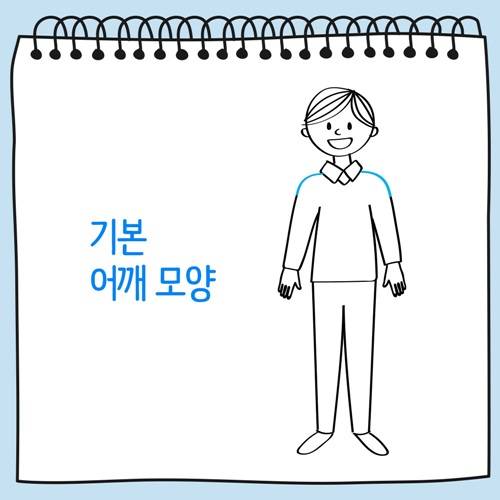 기본 어깨 모양