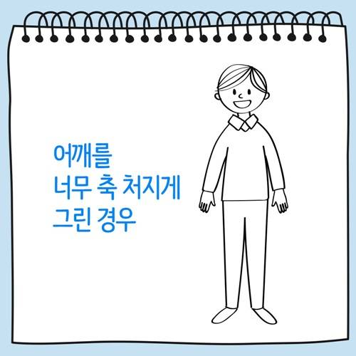 어꺠를 너무 축 처지게 그린 사람 그림