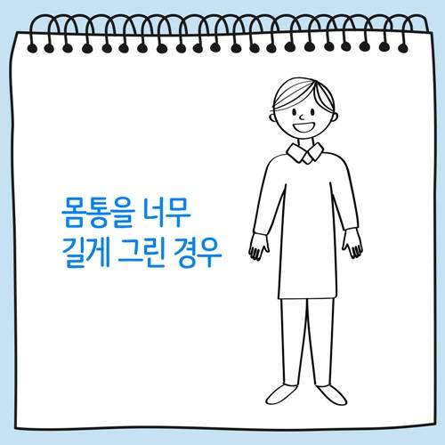 몸통을 너무 길게 그린 사람 그림